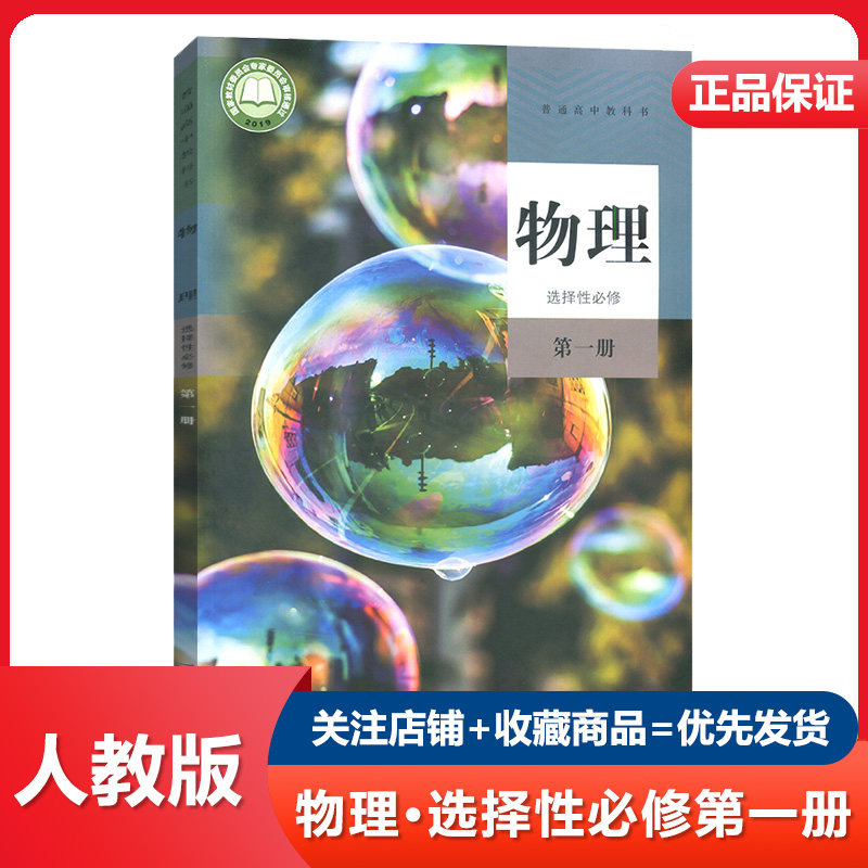 2026适用人教版RJ 高中物理选择性必修第1一册 人教版高中物理教材高二2第二学段课本 高中选修1一物理书普通高中教科书正版书籍