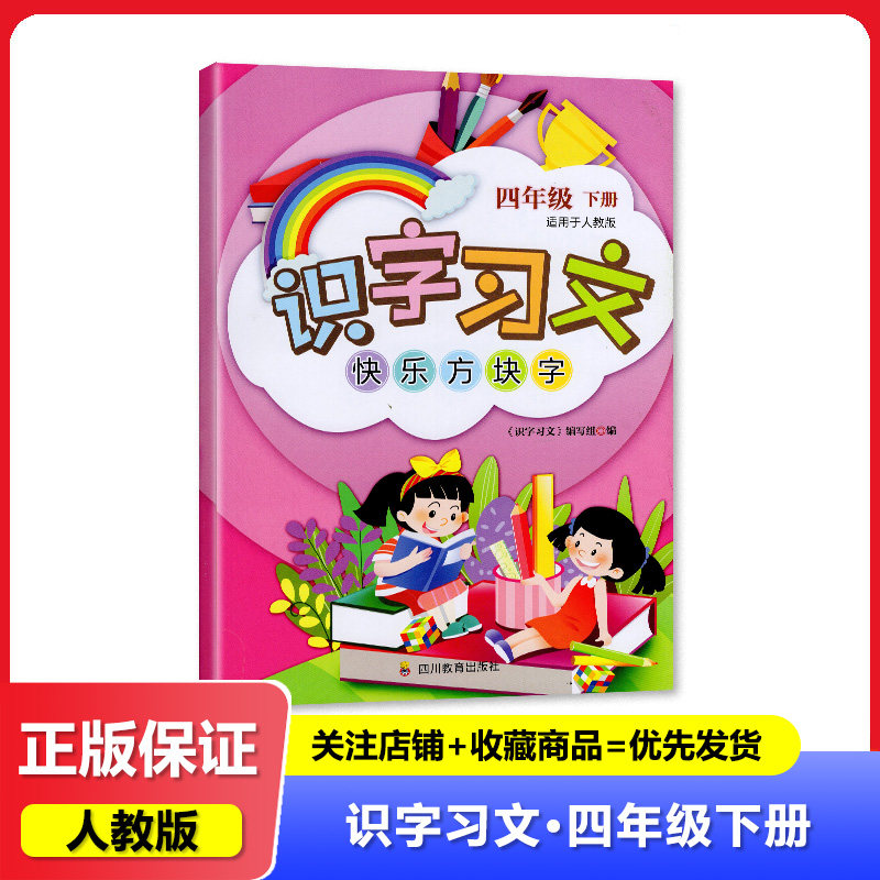 2026春【新】四川专版 四年级下册识字习文趣味方块字语文 人教版识字习文4/四年级下册 四川科学技术出版社图片