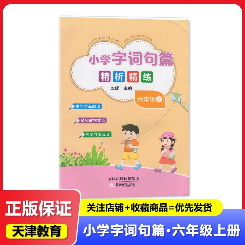2024秋 小学字词句篇 精析精练 六6年级上册 天津教育出版社