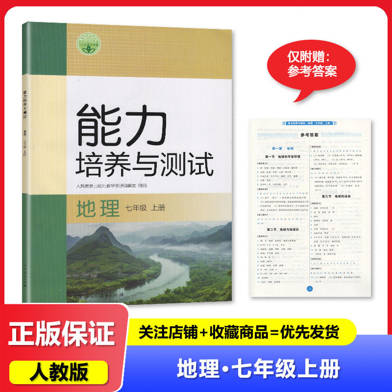 2024秋 人教版 能力培养与测试 地理 7七年级上册 人民教育出版社