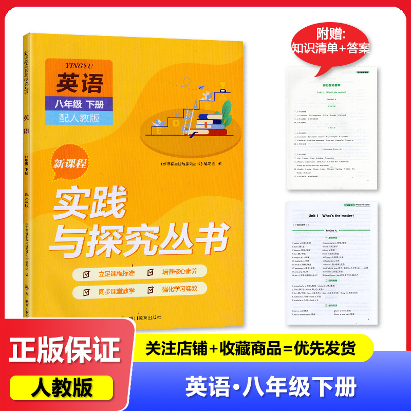 2024春【新】四川专用 初中英语八年级下册新课程实践与探究丛书