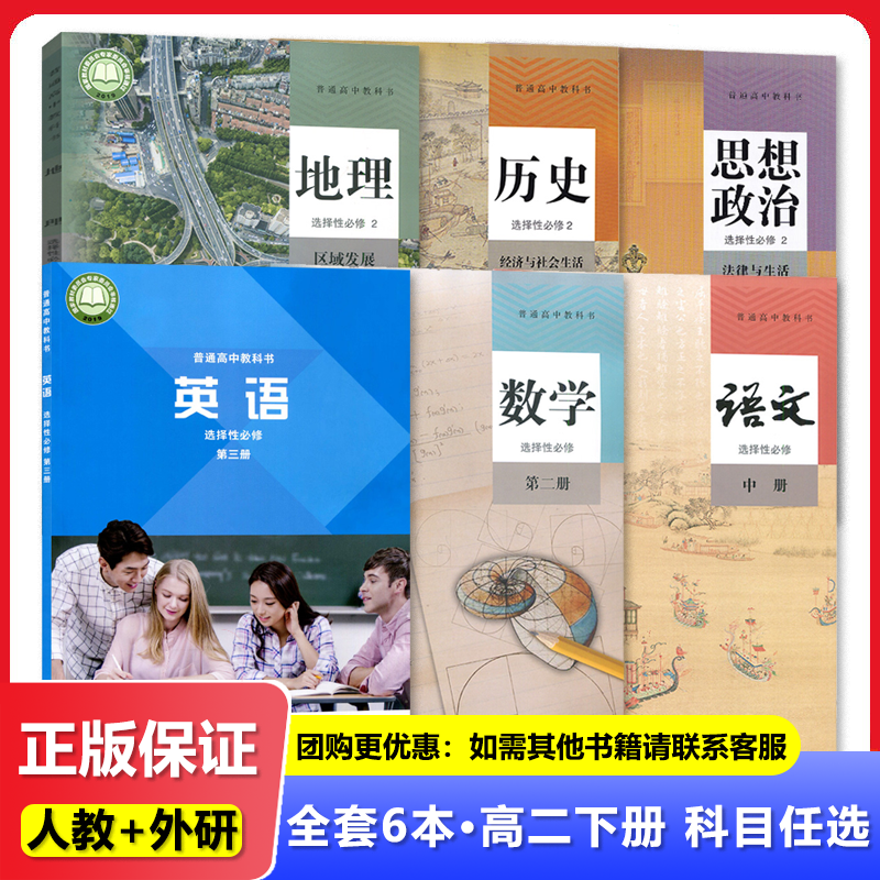 2023秋高二下册课本全套六本教材语文数学英语（外研版）政治历史地理人教版高中选择性必修二2高二2下学期教科书选择性必修第二册