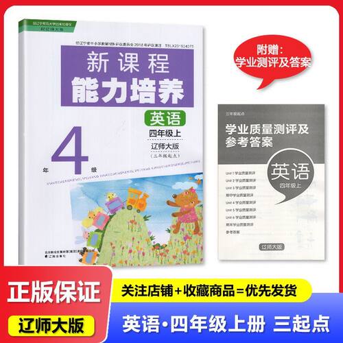 2025秋适用于 辽师大版 新课程能力培养 英语 四年级上册/4年级上册3年级起点 辽海出版社 辽师大版 小学英语 练习册 教辅