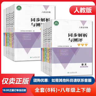 同步解析与测评学考练八年级语文数学英语物理道德与法治历史地理上下册同步解析与测评8年级上下册 人教版 可单选 2024春