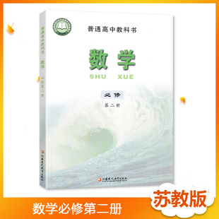 新改版数学必修第二2册苏教版高一1下学期适用数学必修二2普通高中教科书高中课本教材教科书绿色印刷产品江苏凤凰教育出版社
