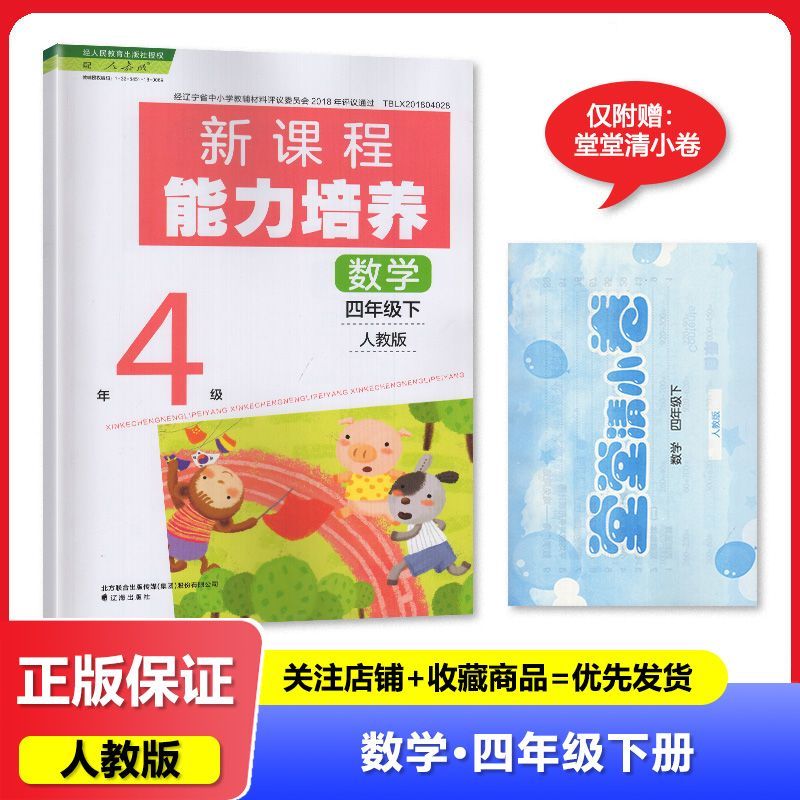 2025春 人教版 新课程能力培养 数学 四年级下册/4年级下册  教辅 辅导书 辽海出版社