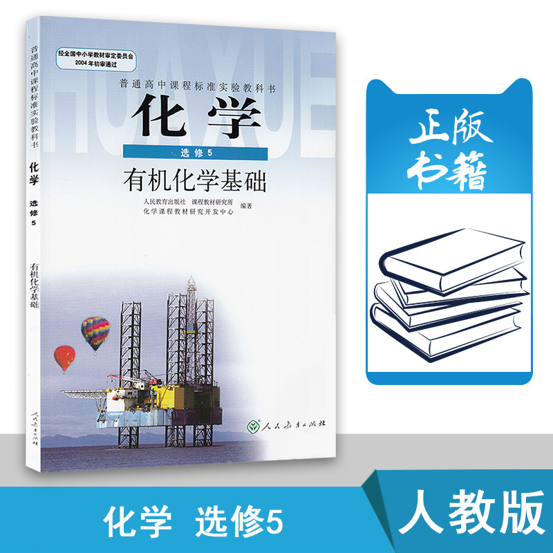 人教版 高中化学选修5有机化学基础  教科书教材课本 人民教育出版社