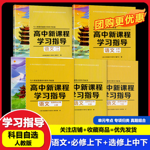 【可单选】】配人教版语文高中新课程学习指导必修上下册选择性必修上/中/下高中同步教辅人教版语文必修选修上/中/下含检测卷答案