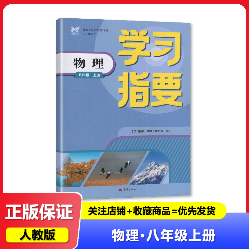 2025秋 初中物理学习指要 8八年级上册物理 配人教版初二上册物理教材 重庆出版社