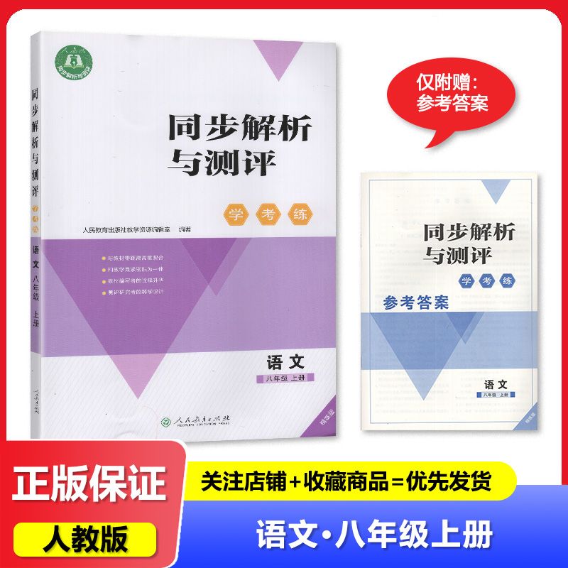 【2024秋】人教版 同步解析与测评 学考练 八年级上册/8年级上册 语文 精练版 人民教育出版社