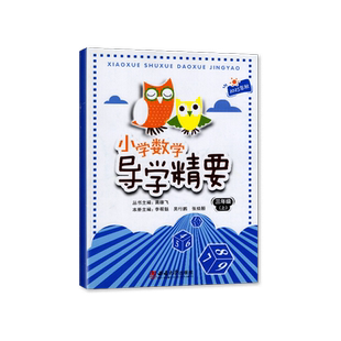 【2025秋 新】 西师大版 小学数学课堂导学精要 三年级上册/3年级上册 数学 西师版 西南师范大学出版社