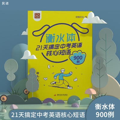 2021新版田英章字帖 衡水体21天搞定中考英语核心短语900例 田楷文化田英章书英文字帖控笔训练字帖初中生英语字帖衡水体练习写字