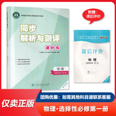 2024版 测试练习册 社教材同步科学巩固提升课时练习单元 同步解析与测评课时练高中物理选择性必修第一册增强版 选修1一人民教育出版