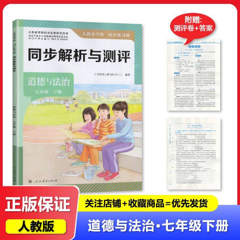 2025春 同步解析与测评7七年级下册道德与法治 金学典同步练习