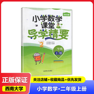 【2025秋 新】 小学数学 课堂导学精要2二年级上册 西南大学出版社 教辅练习册
