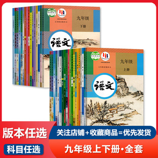 初三9九年级上册下册语文数学英语政治历史物理化学道德与法治上下册课本人教部编版 教材书 外研仁爱科普湘教粤教粤人版 华北师大版