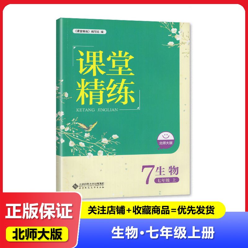2024秋 河北专用 北师大版 课堂精练 生物学 七年级上册/7年级上册  教辅 辅导书 北京师范大学出版社