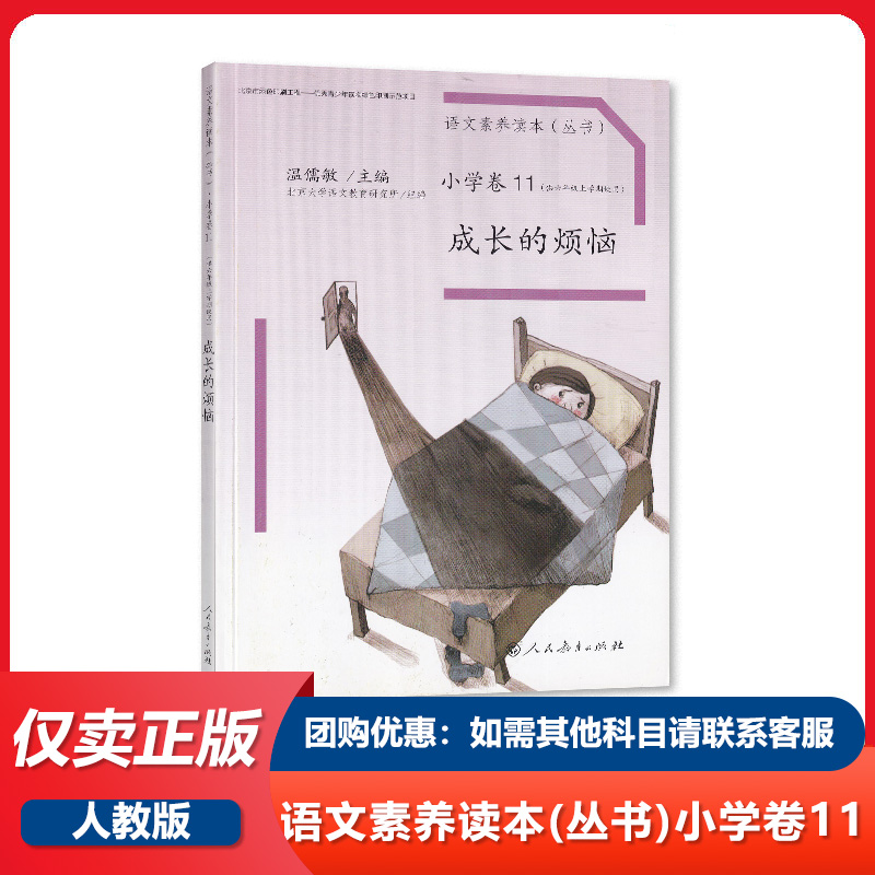 人教版 语文素养读本丛书小学卷11 成长的烦恼 辅导书