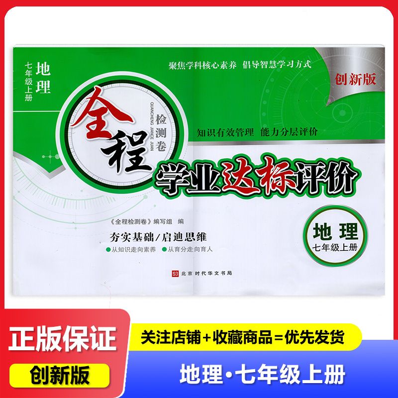 2024创新版 全程检测卷学业达标评价地理7七年级上册 (试卷)