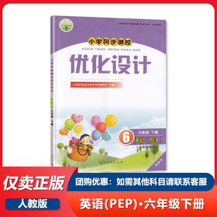 含答案 2023人教版 PEP小学同步测控优化设计英语6六年级下册练习题精编版 课堂练习 小学三年级起点英语pep同步测控教辅资料