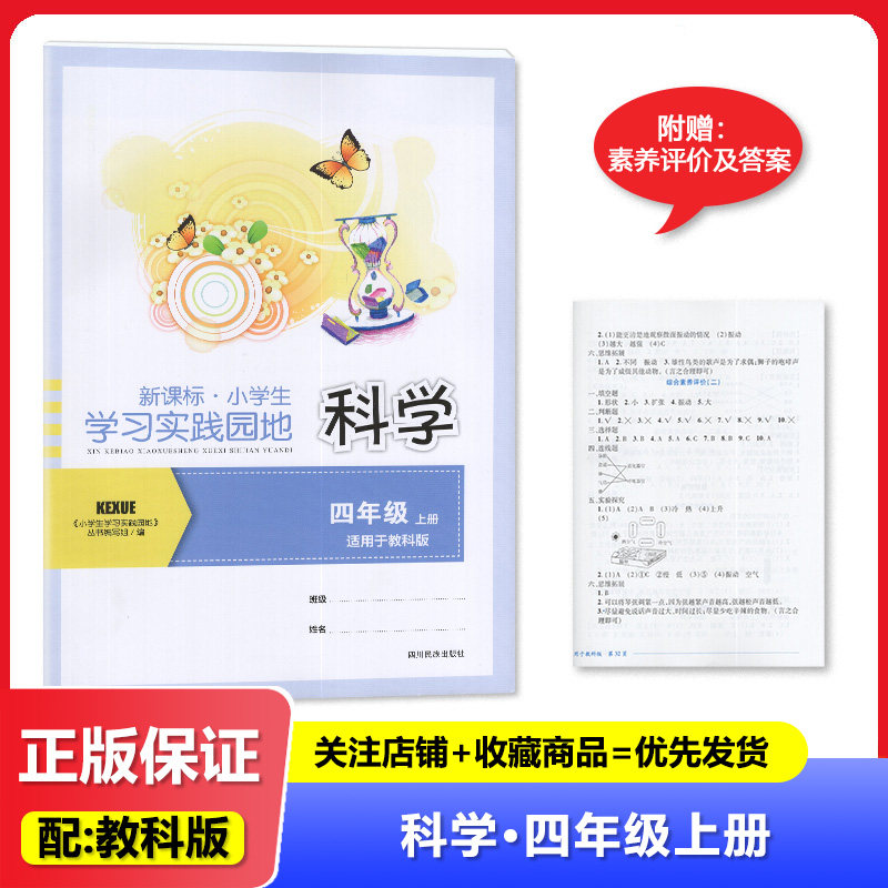 2026秋 适用于教科版 小学生学习实践园地科学4年级上册/四年级上册 四川民族出版社 附赠素养评价及答案 小学科学练习册 教辅