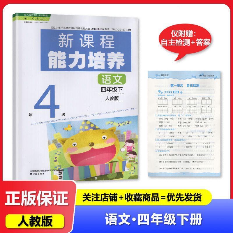 2025春 人教版 新课程能力培养 语文 四年级下册/4年级下册  教辅 辅导书 辽海出版社