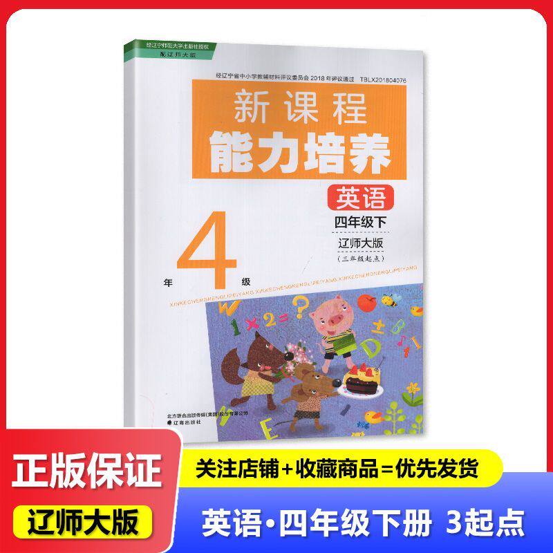 2025春 辽师大版 新课程能力培养 英语 四年级下册/4年级下册 三年级起点 教辅 辅导书 辽海出版社