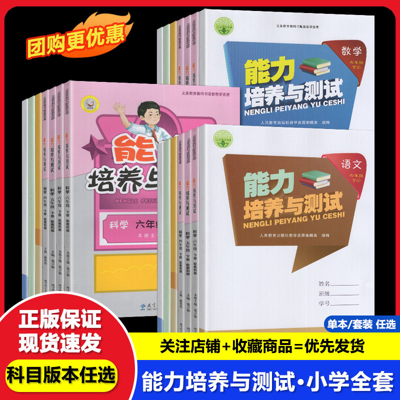 2026春湖南专用能力培养与测试三四五六年级下语文数学英语科学道德与法治人教教科版 人民教育出版社小学生课时巩固评价素养提升