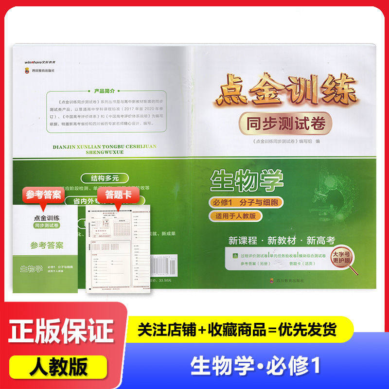 2024秋 人教版点金训练同步测试卷生物必修第1一册 四川教育试卷