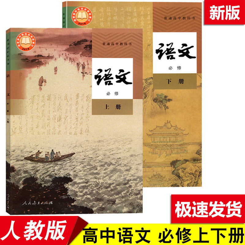 课本教材教科书人教版高中语文