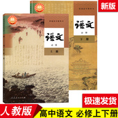 2本 人教版 人民教育出版 部编版 社高一语文 2全套2本课本 高中语文必修上册下册套装 高中语文必修1 2025适用 普通高中教科书