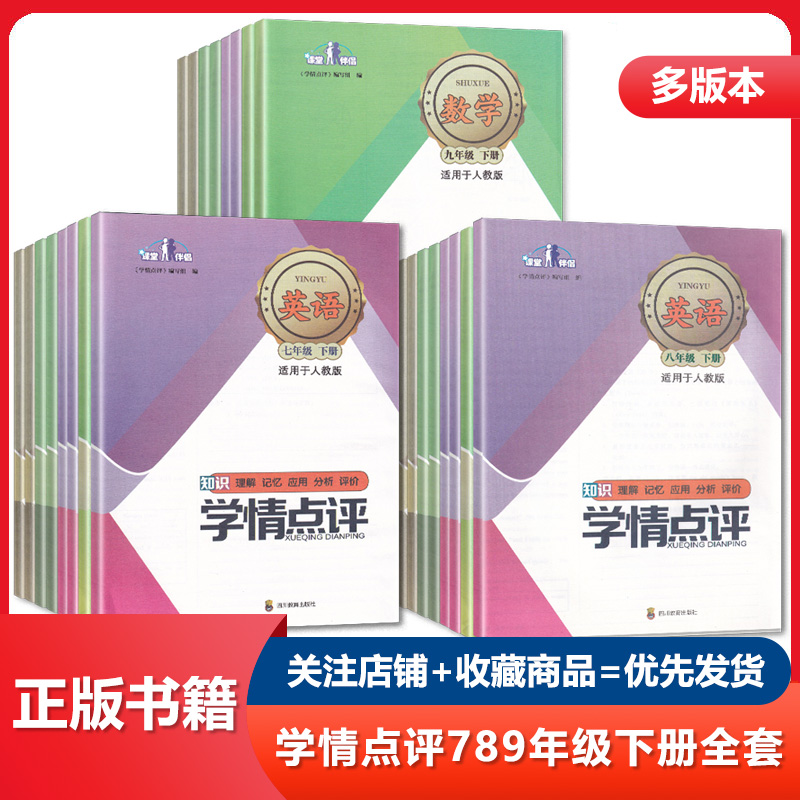 【可单选】2024四川专用学情点评七八九/789年级上下册语文数学英语物理化学道德历史地理生物人教外研北师华师教科鲁教济南星球版