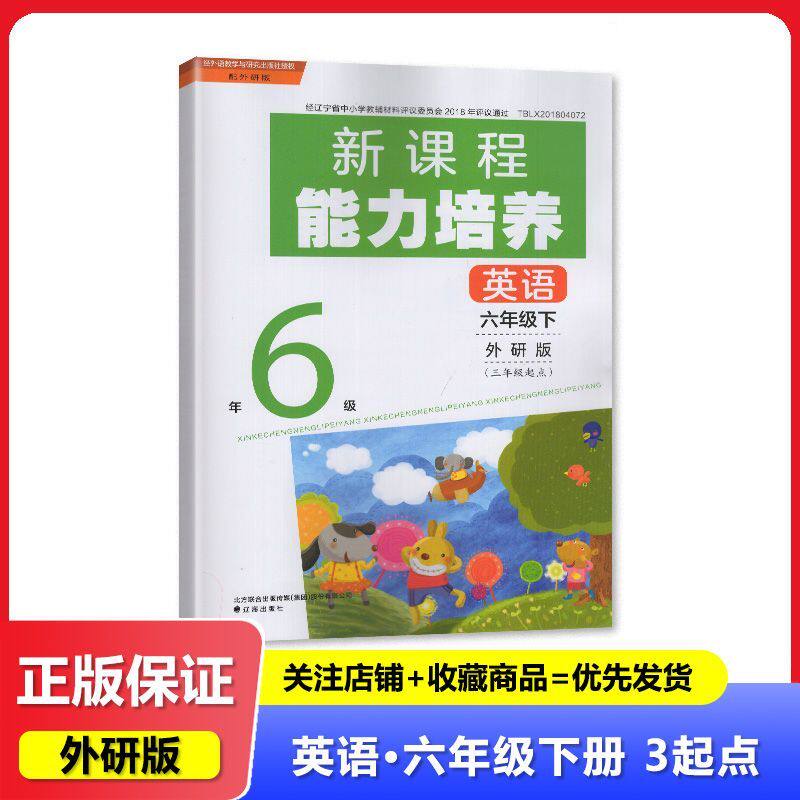 【2025春】外研版 新课程能力培养 英语 六年级下册/6年级下册 三年级起点 辽海出版社