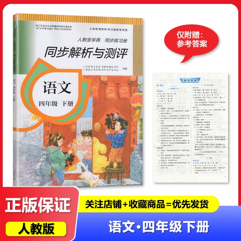 2025春 人教金学典 同步练习册 同步解析与测评 四年级下册语文/4年级下册语文 配人教版 人民教育出版社