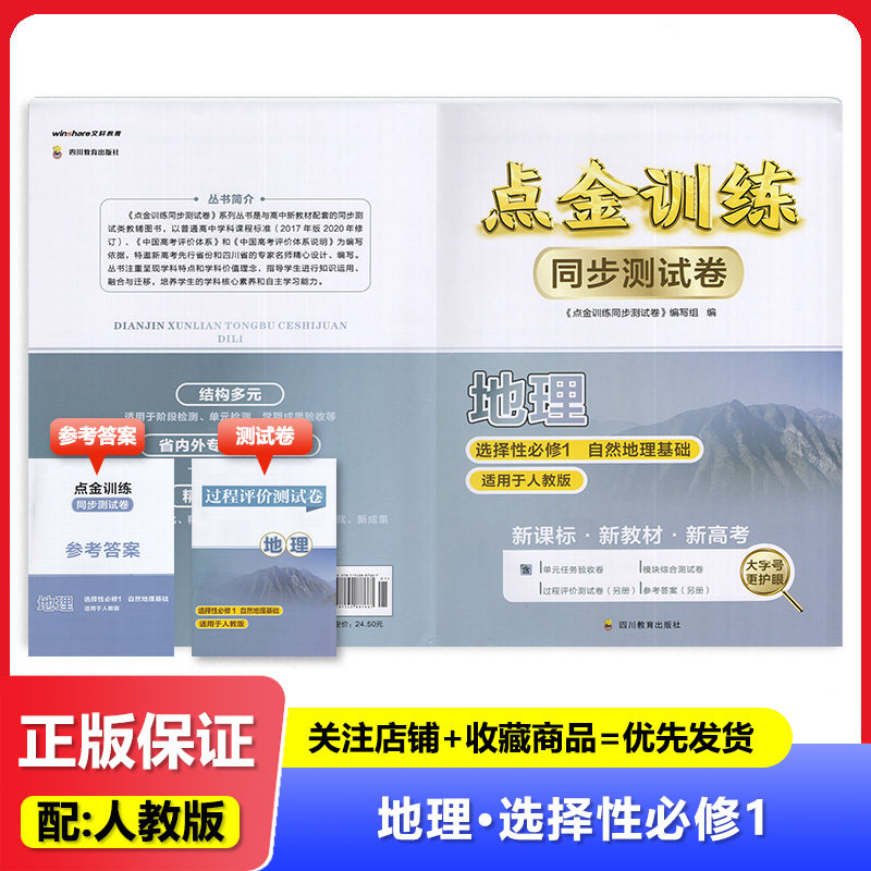2024人教版 点金训练同步测试卷地理选择性必修1一 四川教育出版