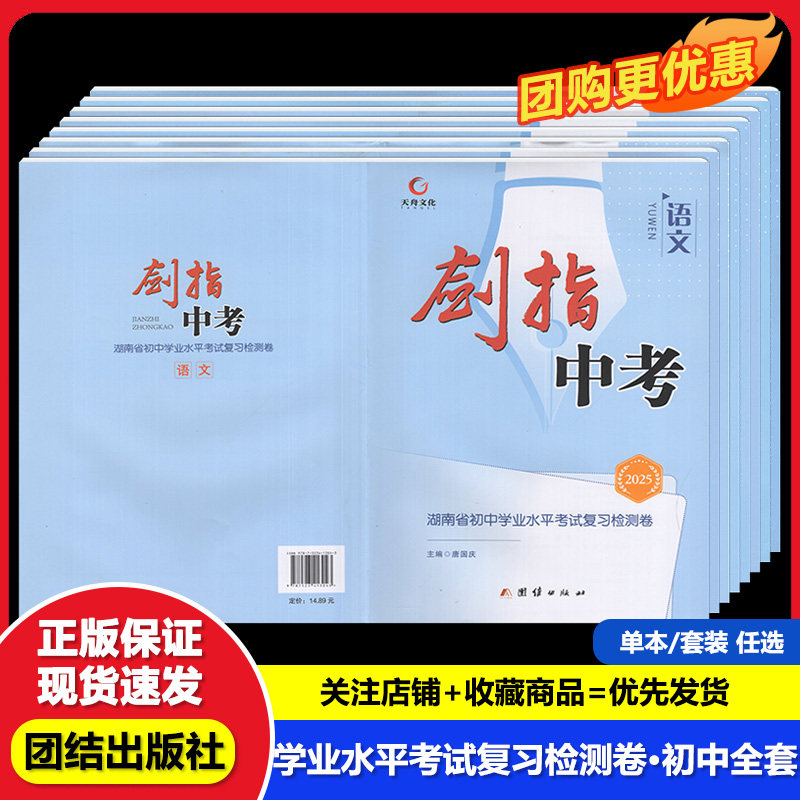 2025春 剑指中考 语文数学英语物理化学生物 湖南省初中学业水平考试复习检测卷 单本自选 团结出版社