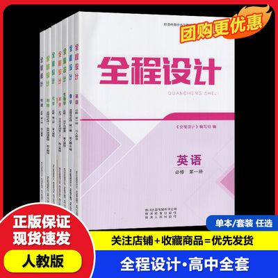 全程设计 高中语数英 物化生 道德与法治历史地理 科目单本任选