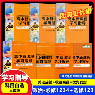 【可单选】】配人教版政治高中新课程学习指导必修1234选择性必修1/2/3高中同步教辅人教版政治必修选修1/2/3/4 含检测卷答案
