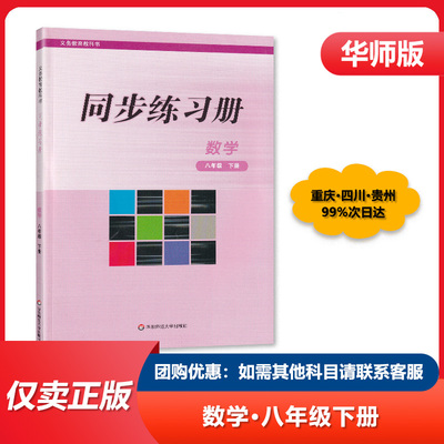 2025春 版华东师大版数学同步练习册八年级下册华师版数学同步练习册初二下8年级下册数学同步练习册华东师范大学出版社2025春