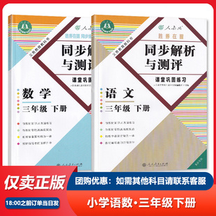 【2026春】同步解析与测评人教版RJ三年级下册语文数学同步练习册重庆专版小学3年级下册人民教育出版赠活页检测卷含答案胜券在握