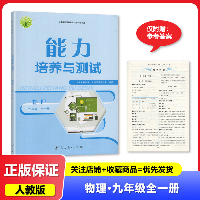 2024-2025 能力培养与测试 9九年级全一册物理 配人教版初三物理书 人民教育出版社 2024年8月
