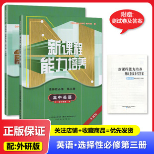 2025版 配外研版 新课程能力培养 高中英语选择性必修第三册课堂课后巩固训练 外研社英语选择性必修3同步配套练习 辽海出版社