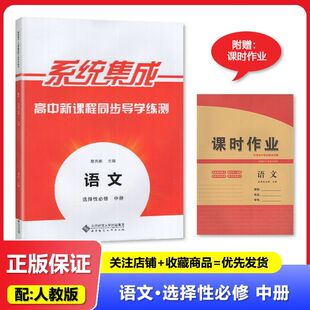 2025春 适用于人教版 系统集成 高中新课程同步导学练测 语文 选择性必修中册 北京师范大学出版社  附赠 课时作业