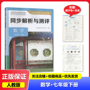 2025春 人教金学典 同步练习册 同步解析与测评 七年级下册数学/7年级下册数学 配人教版 人民教育出版社