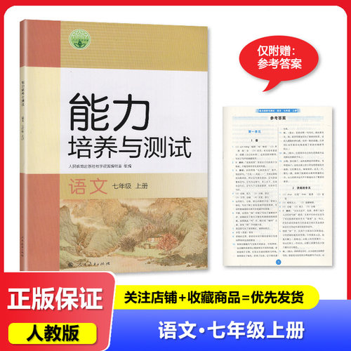 2024秋 人教版 能力培养与测试 语文 七年级上册 人民教育出版社