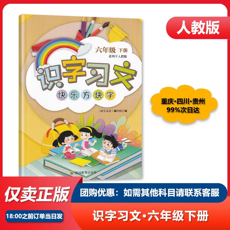 2026适用 人教版 识字习文 快乐方块字 六年级下册/6年级下册 小学教辅 四川科学技术出版社图片