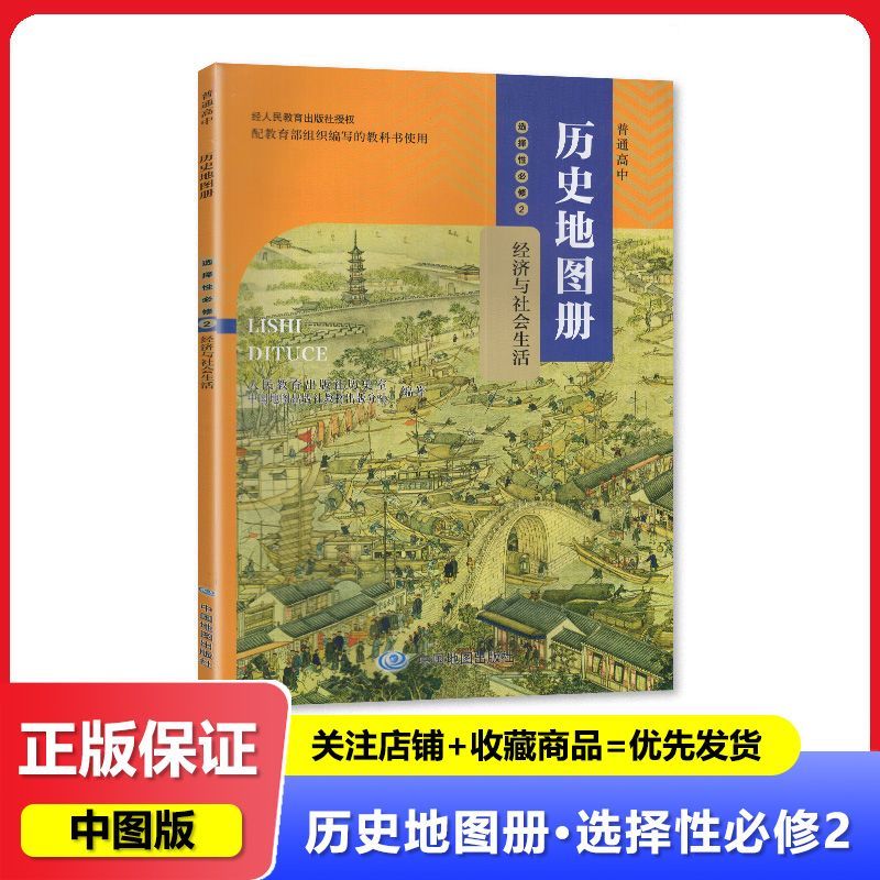 2026适用 人教版 高中历史地图册 选择性必修2 经济与社会生活 中国地图出版社图片