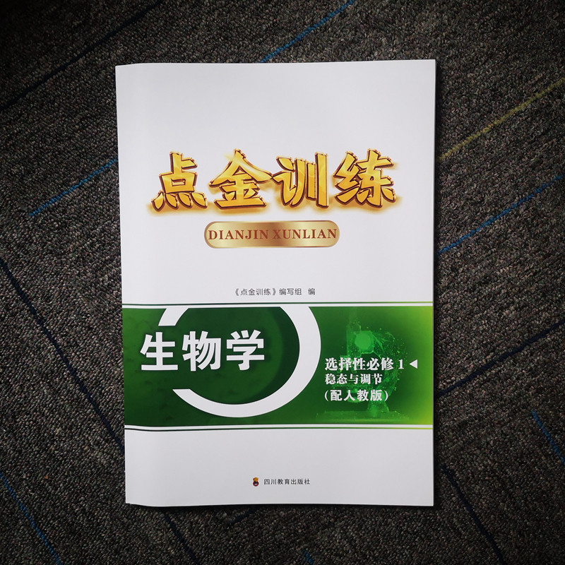 2024秋 点金训练 生物学选择性必修1 稳态与调节 含试卷+课后评价 高中生物同步提高同步训练 四川教育出版