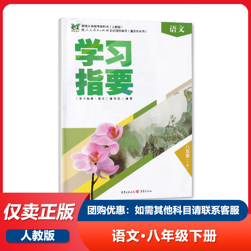 2023人教版 初中八年级下册语文学习指要 初二8八下语文学习指要 教辅