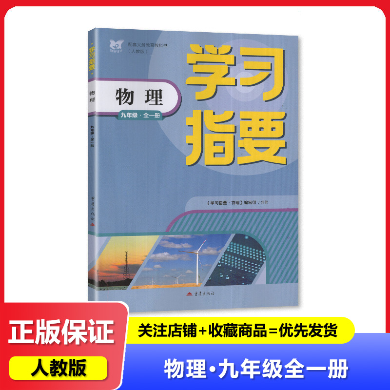 2025秋 初中物理学习指要 9九年级全一册物理 配人教版初三物理教材 重庆出版社